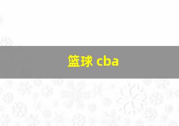 篮球 cba